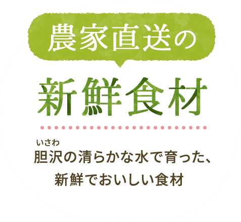 農家直送の新鮮食材,胆沢（いさわ）の清らかな水で育った、新鮮でおいしい食材