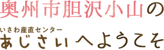 奥州市胆沢小山のいさわ産直センターあじさいへようこそ